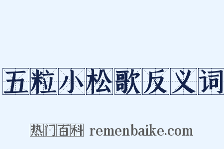 五粒小松歌反义词是什么意思的图片